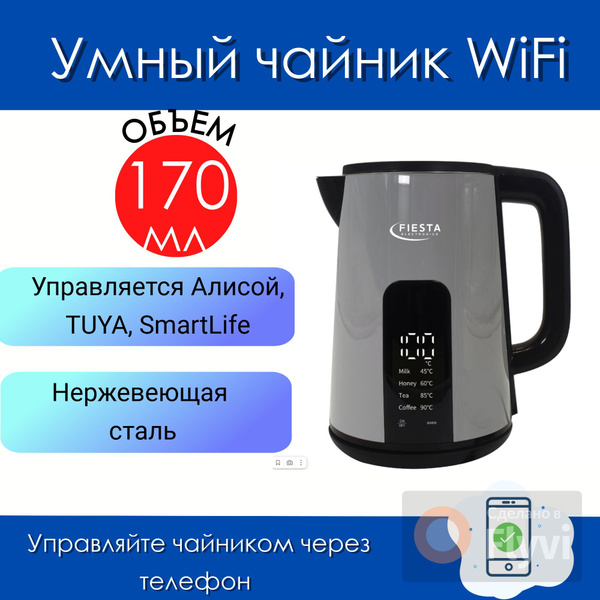 Как подключить чайник fiesta к алисе Купить электрический чайник Fiesta DK-1G, Пластик по низкой цене: отзывы, фото, 