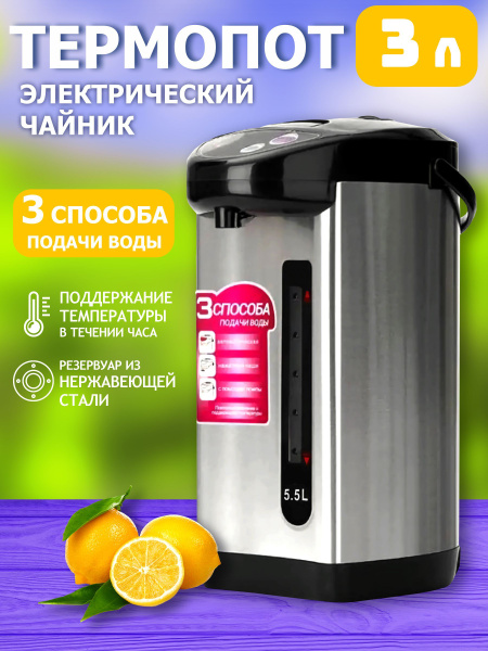 Термопот электрический 3 л Ozon
