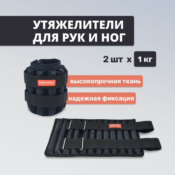 Утяжелители-чехлы на руки и ноги с металлическими пластинами 2 шт. по 1 ...
