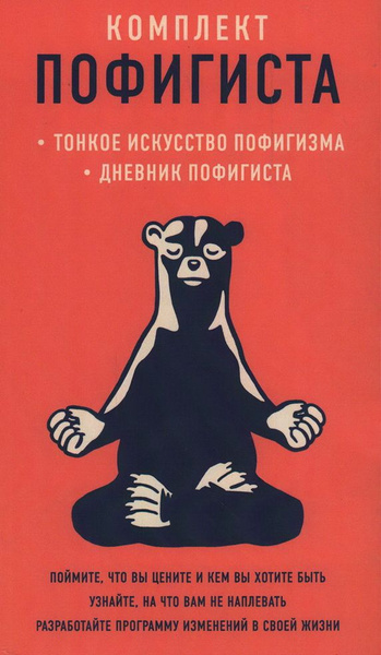 Комплект пофигиста: Дневник пофигиста. Тонкое искусство пофигизма. В 2 ...