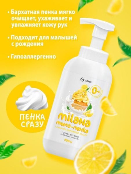 Жидкое мыло "Milana", мыло-пенка "Лимонный пирог", Grass с пенным ...