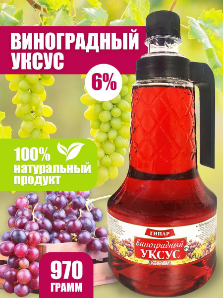 ГИПАР Уксус Винный 6% 970мл. 1шт - купить с доставкой по выгодным ценам ...
