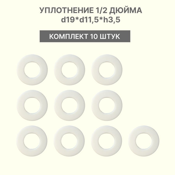 Уплотнение силиконовое 1/2 дюйма, размер d19*d11,5*h3,5; сантехническое ...