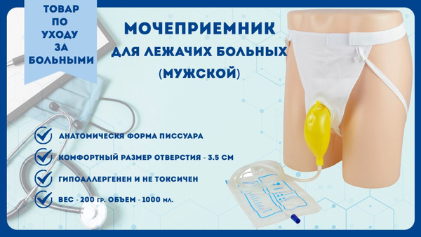 Мочеприемник для лежачих людей мужской - купить с доставкой по выгодным ...