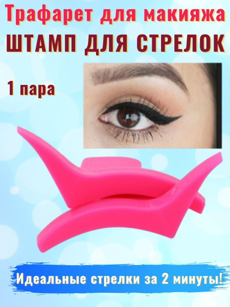 Штамп для стрелок трафарет для макияжа шаблон для макияжа глаз 1 пара ...