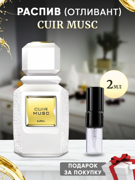 Ajmal Cuir Musc EDP 2мл отливант купить на OZON по низкой цене