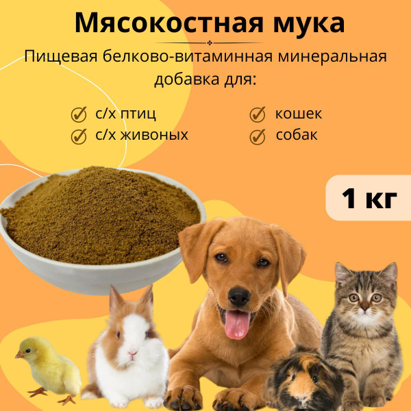 Мясокостная мука, кормовая добавка для животных 1 кг - купить с ...