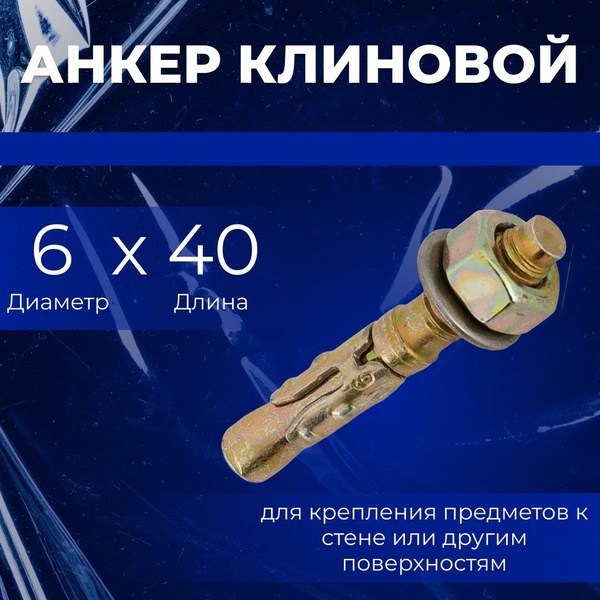 Клиновой анкер 6х40 (WAV-06040) - купить по выгодной цене в интернет ...