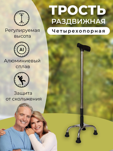 Трость четырех опорная складная SoloMax для пожилых людей / опора для ...
