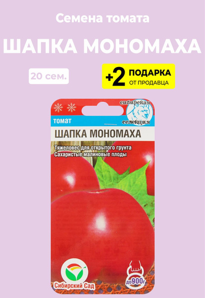 Томаты For Home And Family Шапка Мономаха - купить по выгодным ценам в ...