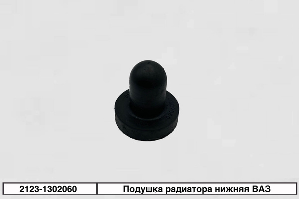 Подушка радиатора 2123 нижняя Raddo