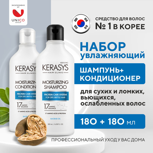 Kerasys Набор средств для волос: УВЛАЖНЯЮЩИЙ Шампунь + Кондиционер ...