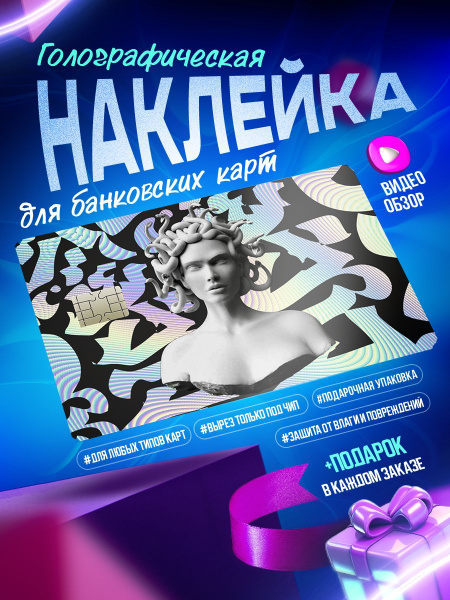 Голографическая наклейка и стикер на карту - купить с доставкой по ...
