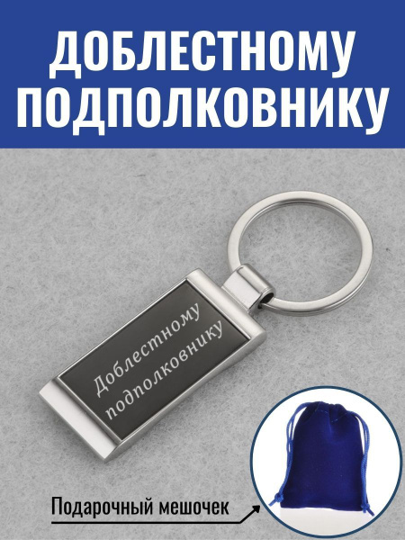 Брелок Доблестному подполковнику - купить с доставкой по выгодным ценам ...