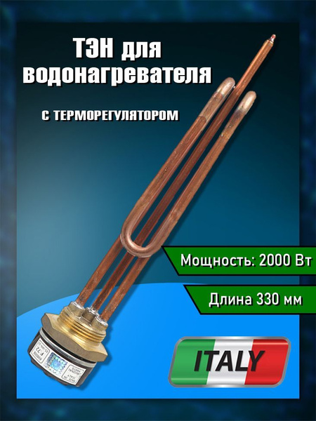 ТЭН для водонагревателя 2 кВт ( анод медный ) с терморегулятором и ...