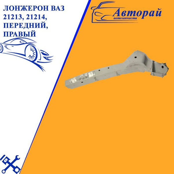 Лонжерон ВАЗ 21213, 21214, передний, правый, 21210-8403280-10 - ВАЗ арт ...