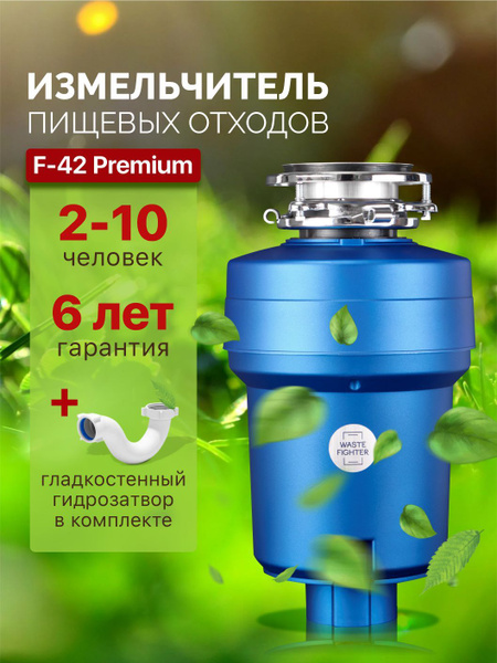 WASTE FIGHTER Измельчитель бытовых отходов F-42 - купить с доставкой по ...