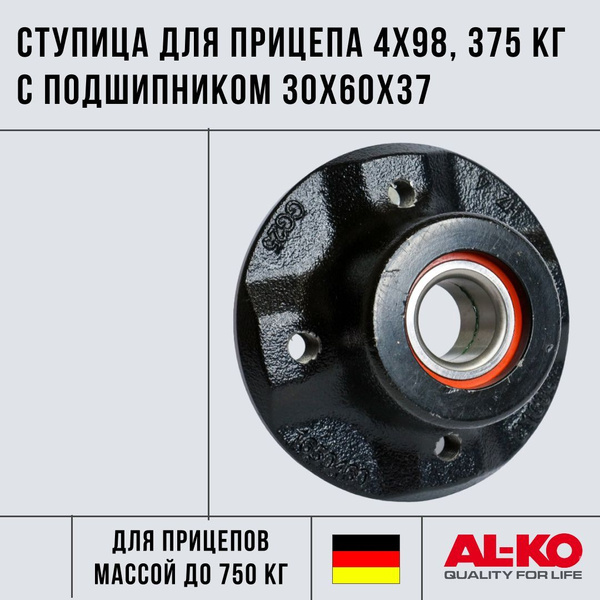 Ступица для прицепа AL-KO 375кг, 98x4 с компактным подшипником 30х60х37 ...