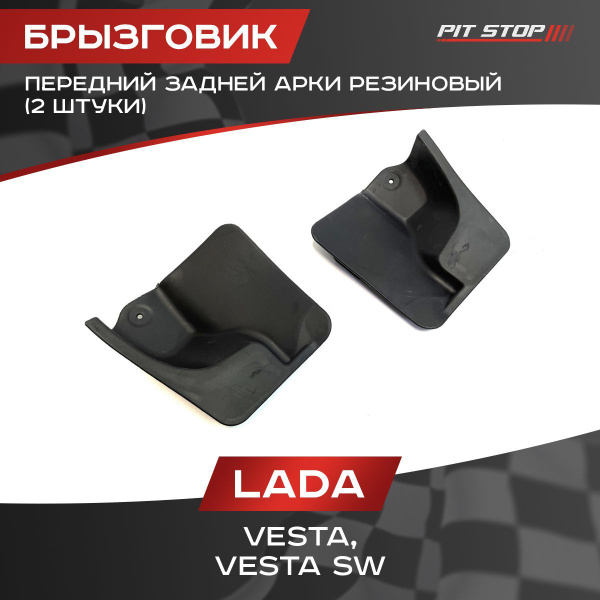 Брызговичок задний Vesta г. Тольятти