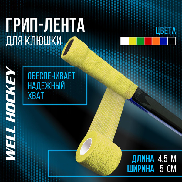 WH Грип-лента на рукоятку клюшки, 4.5м, желтая купить по низкой цене в ...