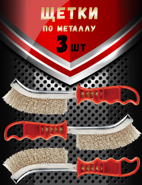 Щетка по металлу/для чистки металла, стальная с пластиковой ручкой ...