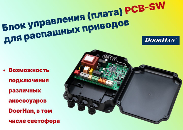 Блок управления (плата) PCB-SW для распашных приводов DoorHan - купить ...