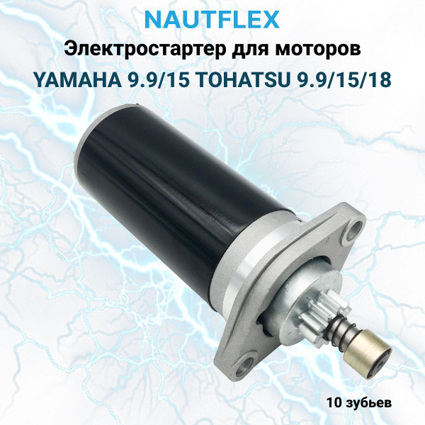 Стартер для лодочного мотора Yamaha 9.9/15, Tohatsu 9.9/15/18, Seanovo ...