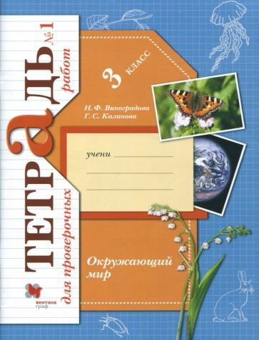 Виноградова, Калинова - Окружающий мир. 3 класс. Тетрадь для ...