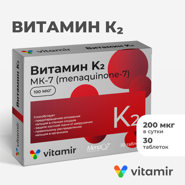 Витамин К2 VITAMIR (МК-7) для иммунитета, здоровья сердца и сосудов таб ...