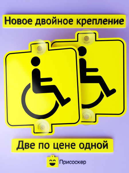 Знак Инвалид на двух присосках, 2 штуки - купить по выгодным ценам в ...