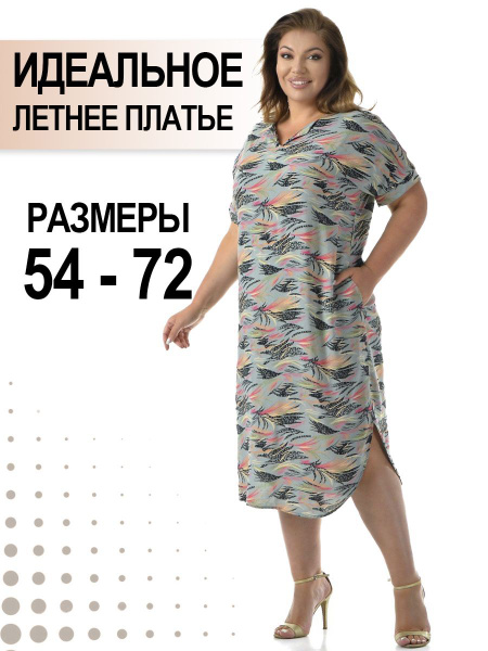 Платье летнее женское больших размеров Сафари мят.64 Танцы, Женский ...