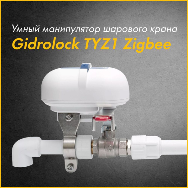 Умный манипулятор шарового крана Gidrolock TYZ1 Zigbee - купить в ...