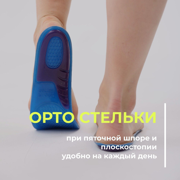 Стельки MyBalance ортопедические гелевые при пяточной шпоре и ...