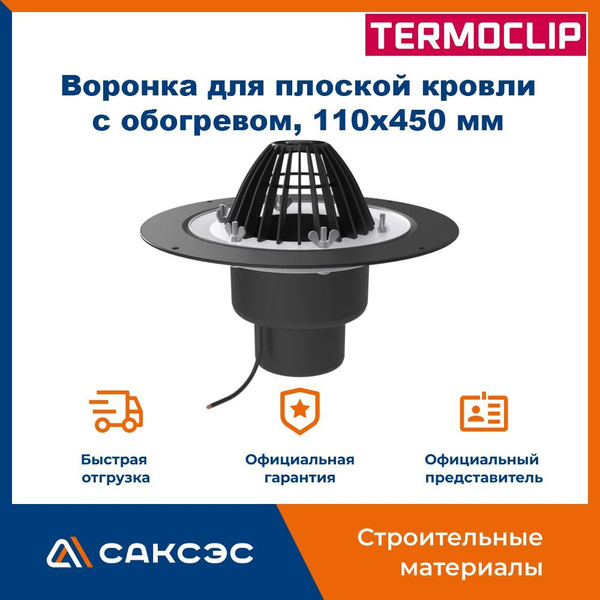 Воронка водосточная для плоской кровли Termoclip с обогревом, 110х450 ...