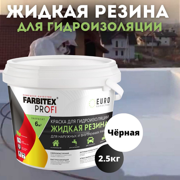 Краска FARBITEX PROFI жидкаярезина Резиновая, Акриловая, Матовое ...