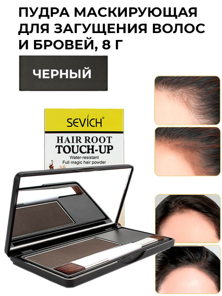 Sevich / Севич Оттеночная сухая пудра тени для волос и бровей, камуфляж ...