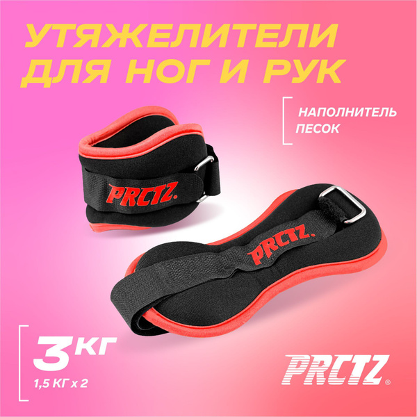 Набор утяжелителей для рук и ног PRCTZ 1,5кг*2 шт - купить по выгодной ...