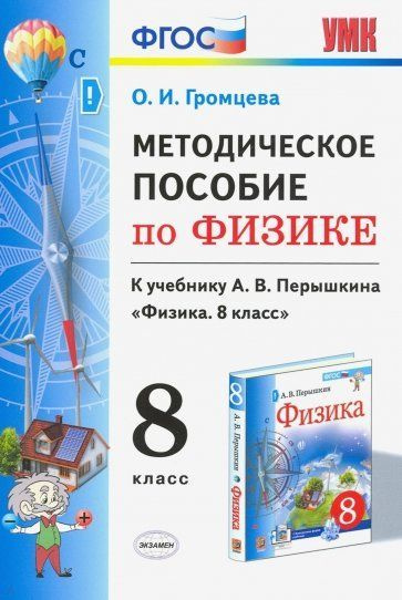 Громцева. Физика 8 кл. Методика. ФПУ / учебник Перышкина А.В./Экзамен ...