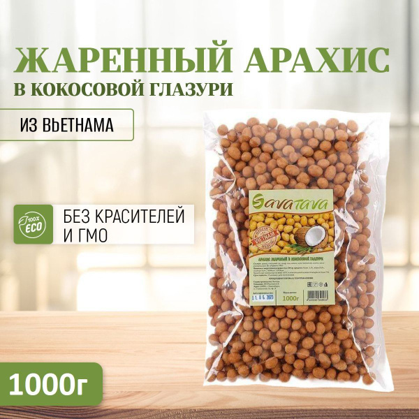 Жаренный арахис в кокосовой глазури Savatava (Вьетнам), 1000 г купить ...