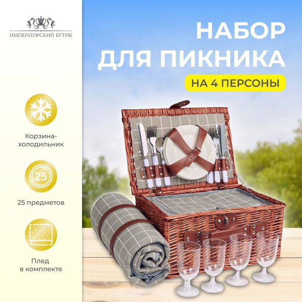 Корзина для пикника Императорский бутик на 4 перс. купить по выгодной ...