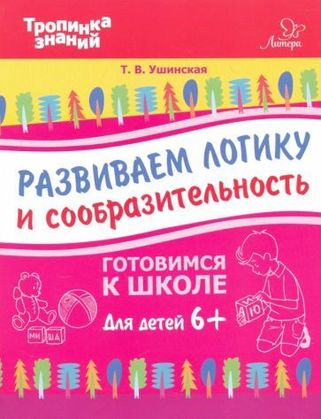 Развиваем логику и сообразительность. Для детей от шести лет - купить с ...