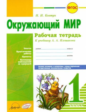Окружающий мир. 1 класс. Рабочая тетрадь. К учебнику А.А. Плешакова ...