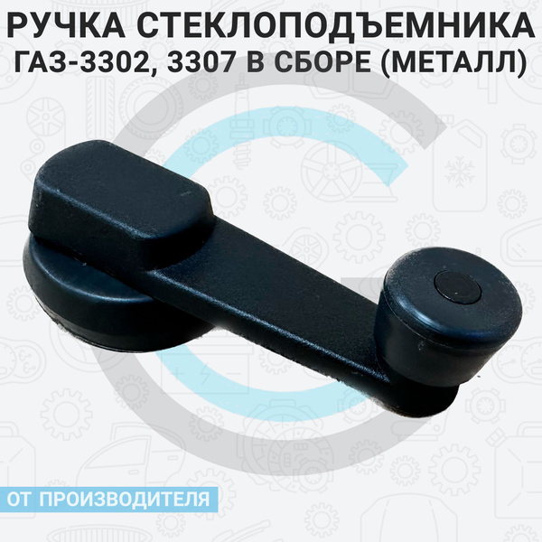 Ручка стеклоподъемника ГАЗ-3302, 3307 в сборе (МЕТАЛЛ) купить на OZON ...