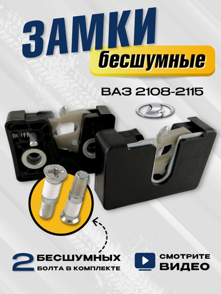 Бесшумные замки ваз 2110 2112 2109 2114 2115 запчасти лада - ГрандРиАл ...