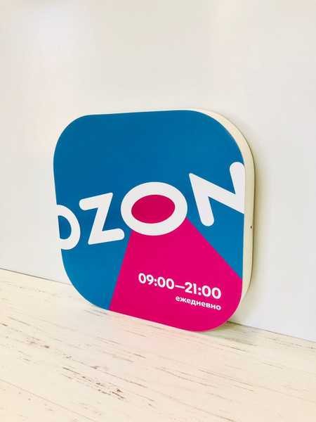 Светодиодная вывеска OZON световая табличка "режим работы" ПВЗ 9-21 ...