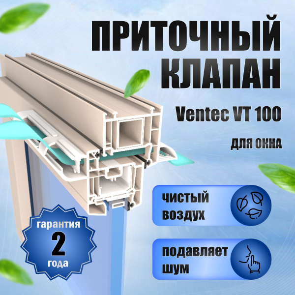 Приточный клапан на окно Ventec VT101 - купить по выгодной цене в ...