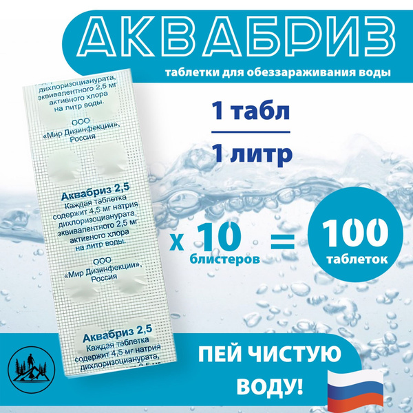 аквабриз / таблетки дезинфицирующие для воды 10 блистеров по 10 штук .... . . 