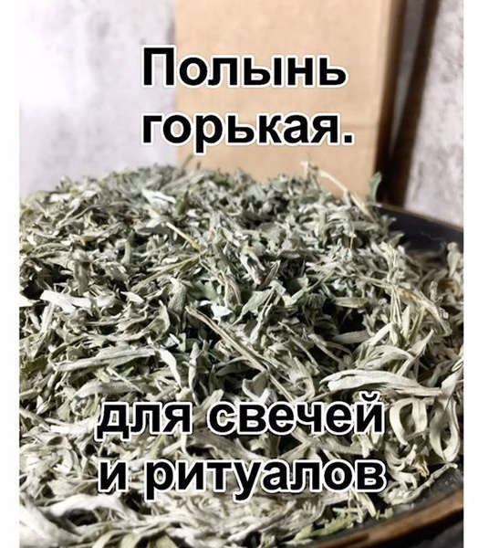 Полынь трава сушёная отборная. Полынь лист чистый измельчённый ...