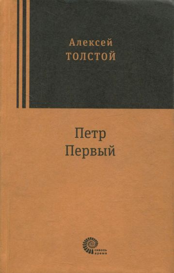 Алексей Толстой - Петр Первый | Толстой Алексей Николаевич - купить с ...