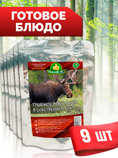 Тушеная мясо лося в собственном соку - купить с доставкой по выгодным ...